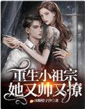 重生小祖宗她又帅又撩苏沐橙墨言琛