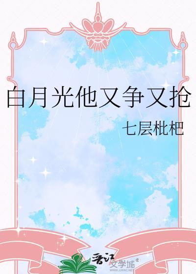 白月光她又飒又美gl全文