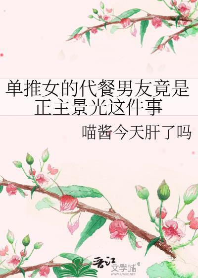 单推女的代餐男友竟是正主景光这件事免费阅读