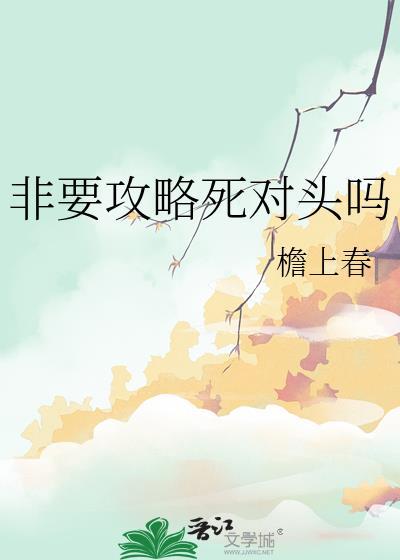 非要攻略死对头吗 檐上春
