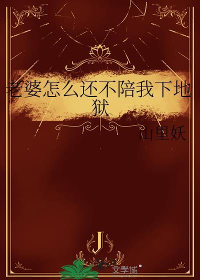 老婆不陪我怎么办