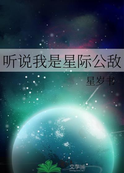 听说我是星际公敌 星岁书 笔趣阁