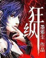 狂纵人妻