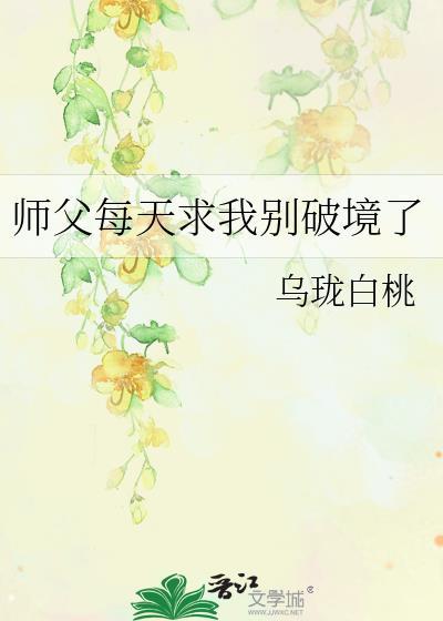师父每天求我别破境了宋