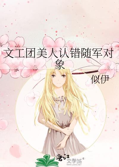 文工团美人认错随军对象后