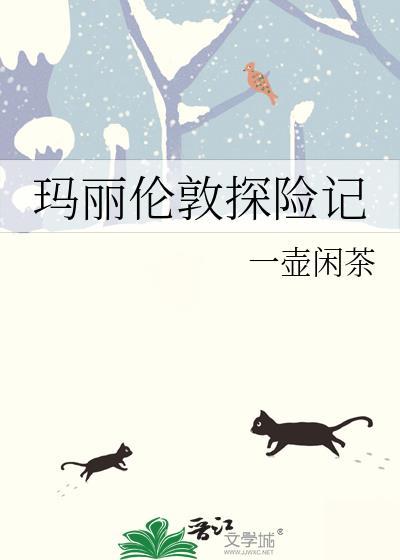 玛丽伦敦探险记笔趣阁