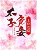 太子宠妾御书