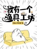 我有一个渔具工坊免费阅读无弹窗
