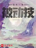 我有一身被动技TXT奇书网