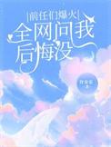 前任问我有没有后悔离开他