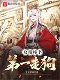 女帝座下第一走狗TXT书包网最新章节