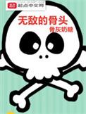 无敌治骨是非物质文化遗产吗