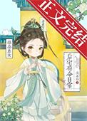 绿茶庶女后宅苟命日常浅水铃