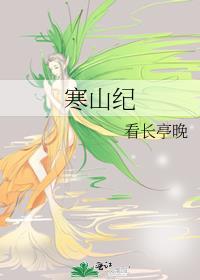 寒山纪微博截图全文