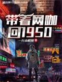 带着网咖回1950年百度百科