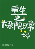 重生家在大杂院
