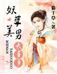 妖孽美男太多多君冰翊