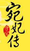 清宫宛妃传再续前缘
