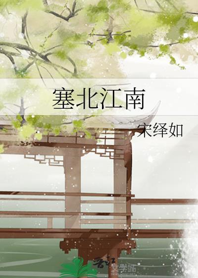 塞北江南茉莉花开什么意思