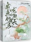 咸鱼竹马竟是龙傲天!番外