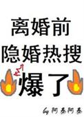 离婚前后介绍