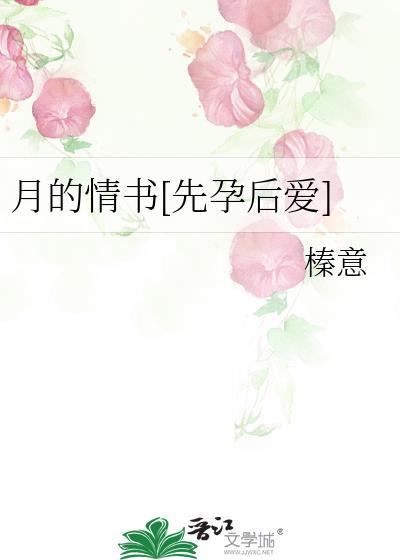 月的情书[先孕后爱