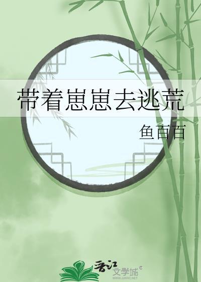 带着崽崽去逃荒 鱼百百简介