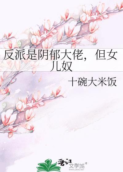 阴郁总裁反派