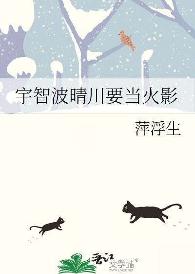 宇智波晴川要当火影免费阅读
