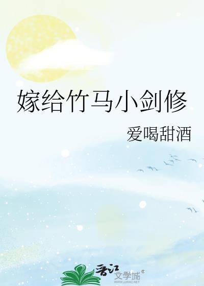嫁给竹马小剑修笔趣阁