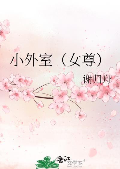 小外室女尊笔趣阁