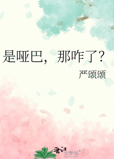 是哑巴那咋了免费阅读