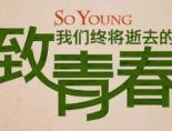 致我们终将逝去的青春文案