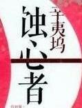 蚀心者电视剧免费观看