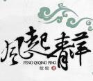 风起青萍意思