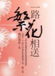 一路繁花相送免费观看完整版