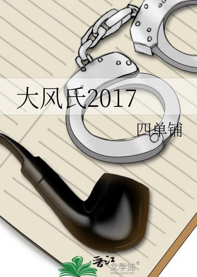 大风氏2017四单铺全文阅读