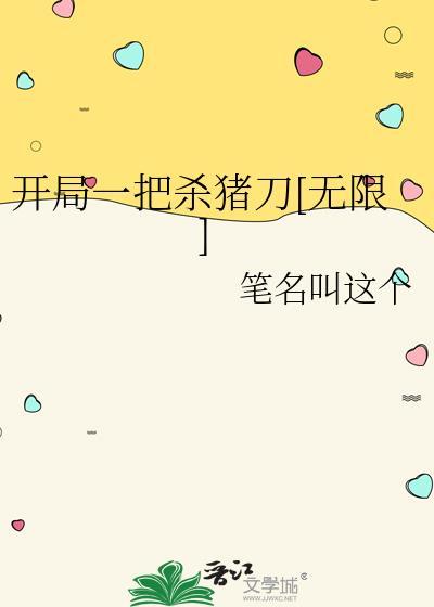 开局一把刀 谁清浅
