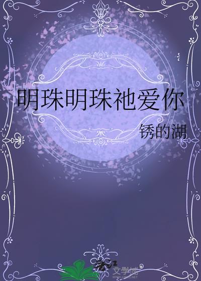 明珠还百科