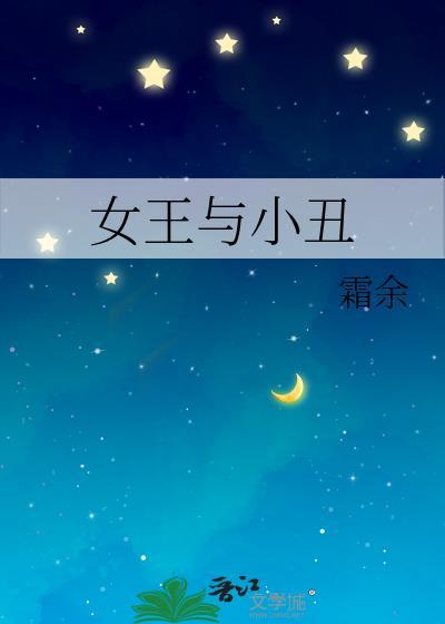 小丑女与小丑是哪部电影