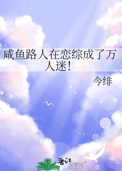 咸鱼人设不能崩全文免费阅读