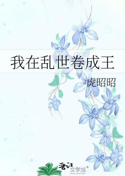 我在乱世做权臣全文阅读