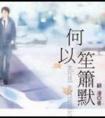 何以笙箫默在线观看