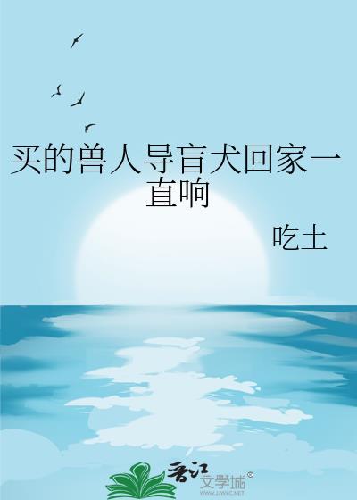 导盲犬帮助主人