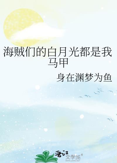 但万人迷成松岭全文免费阅