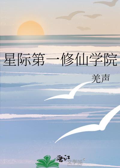 星际第一修仙学院TXT百度