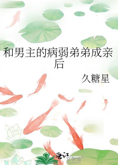 穿越成男主的病弱弟弟
