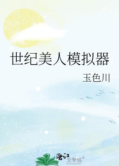 角色美人模拟器