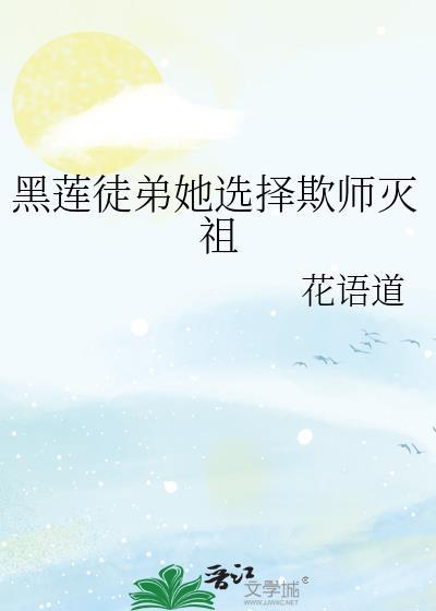 黑莲花徒弟总想杀我