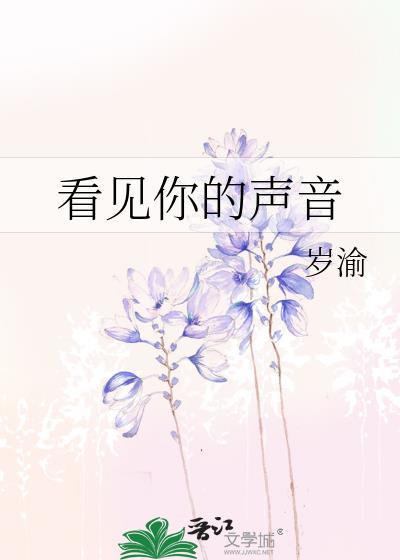 看见你的声音TXT百度